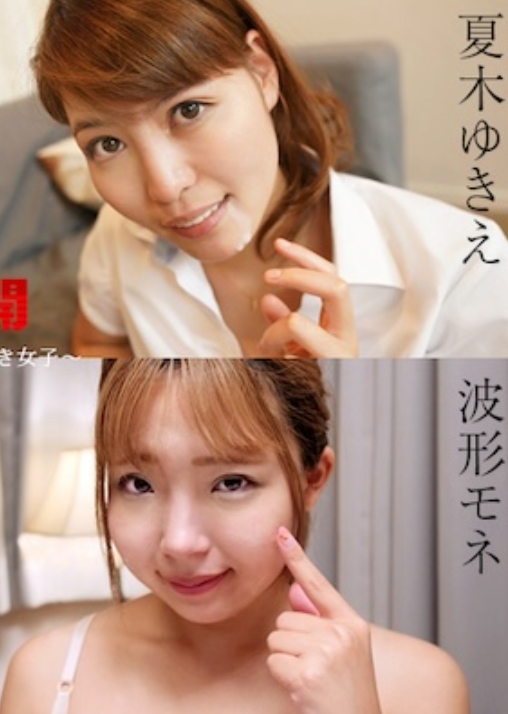 加勒比 011525-001 THE 未公開 ～射精後也不停手的喜歡口交的女子～涼宮乃 夏木由紀惠 杉山千佳 波形莫奈 011525-001-CARIB