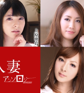 人妻アンソロジー 上原亜衣 立花美涼 新山あかり 羽月希 藤井未来