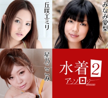 水着アンソロジー2