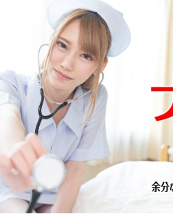 お願いされたら断れないナースのお仕事 〜余分な精子は私がドレーンしてあげます〜如月結衣