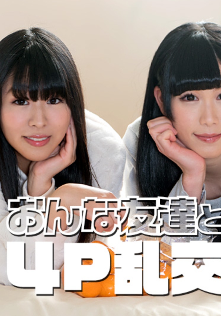 おんな友達と４P乱交 須藤なこ 森咲かほ 092225-001-CARIB