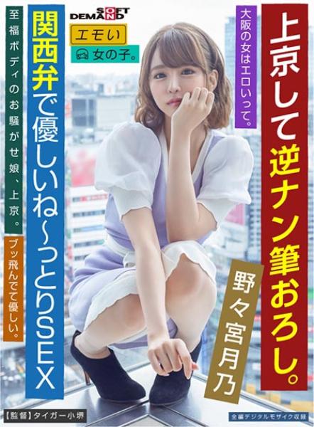 上京して逆ナン筆おろし。大阪の女はエロいって。 野々宮月乃 /エモい女の子。