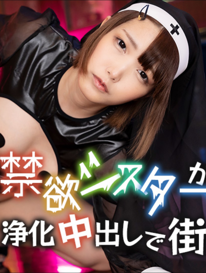 禁慾修女用洗濯中出侵犯街頭 本田姬 110125-001-CARIB