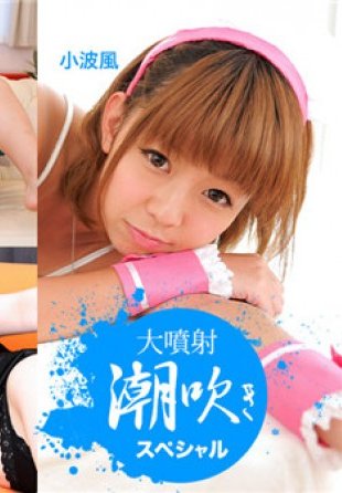 カリビアンコム プレミアム 111017_002 大噴射！潮吹きスペシャル版 植田陽菜 琴音はづき 小波風 上原茉咲