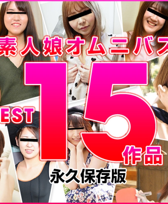 素人娘オムニバス BEST15作品 2022 大山美穂 白井ゆき 松本伸子 南あい 加藤信子 高崎はな 森永絢音 米田律子 木村かな 酒井まみ 中田みなみ 五月あおい 大沢マリア 松山光