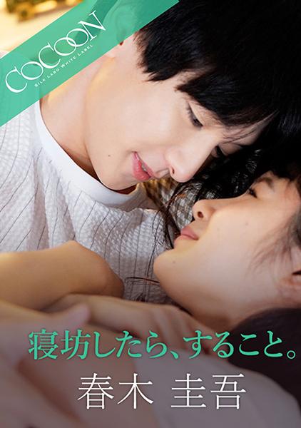 寝坊したら、すること。 -春木圭吾- 桃菜あこ