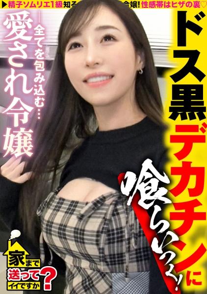 【お嬢様が黒光りドス黒チ○コでイカされまくる！】 シリーズナンバー1の圧倒的金持ち娘！年商なんと800億！ 男の全てを受け入れる！鈴村あいり級の菩薩系女子！デカ○ン追い求め悶絶！ ⇒パパにマンションと外車？レベルが違う上級女子 ⇒ベビー臭から加齢臭まで！どんな匂いでも嗅ぎ尽くすムッツリスケベ ⇒突然の転落！ミポ○ン歌う父、一体なぜ？