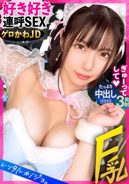 【好き好き騎乗位】Fカップ女子大生を彼女としてレンタル！口説き落として本来禁止のエロ行為までヤリまくった一部始終を完全REC！！プライベートサウナデートを楽しんだら、本来禁止のホテルに連れ込み秘密の恋人セックス！！現役JDのぴちぴち巨乳と桃尻が最高にシコい！！ガチ恋モードMAXで「好き！好きぃ！」連呼しながら騎乗位でイキまくる！！バックでは「お尻叩いてぇ！」と懇願するドM美女に中出し！！【レンタルカノジョ】