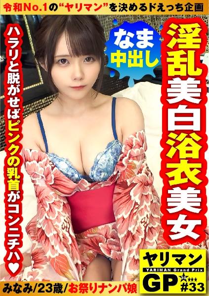 【誘う淫惑の浴衣美女をナンパせよ！！】【色白の「うなじ」に欲情不可避！！】【脱がせばエロい美白美ピンク乳首Fカップ！！】【ガチいき上等！！紅に染まる美肌のエロいことエロいこと！！】美しくそしてエロ映えする浴衣！！それを着こなす美白ヤリマン美女と濃厚イチャSEXで連続中出し！！/ヤリマンGP/浴衣ナンパ特別編