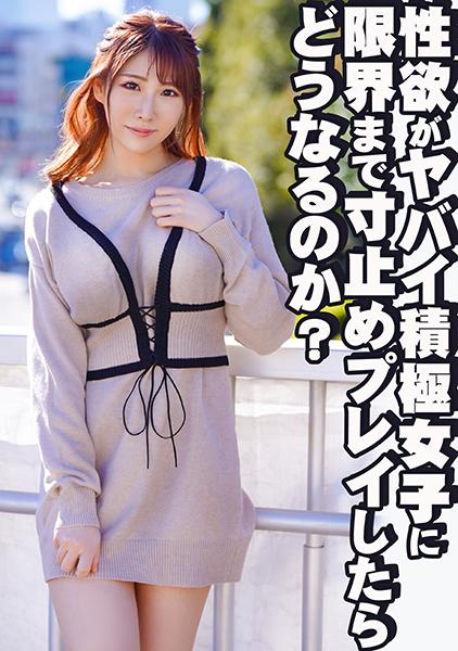 性欲がヤバイ積極女子に限界まで寸止めプレイしたらどうなるのか？