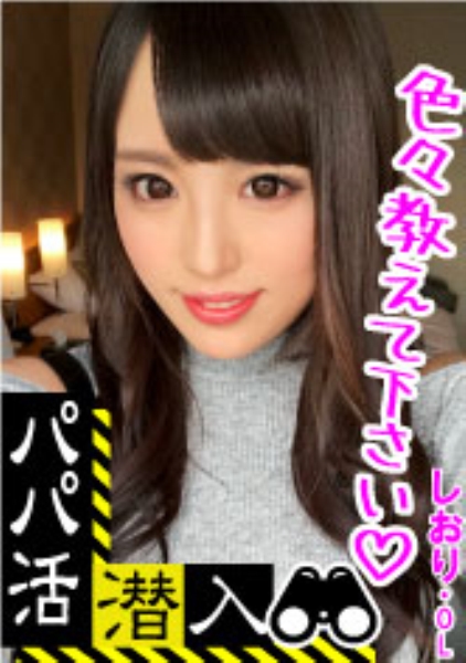 【パパ活潜入・しおりちゃん編】パパ活斡旋所の闇に潜入！パパ側視点の口説き方―黒髪ドMなマゾ姫様を濃厚調教・・・！