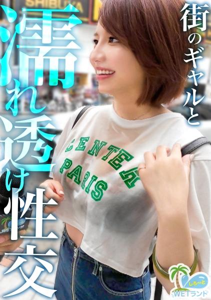 【真夏の濡れ透け性交】猛暑を撃退！渋谷のぴちぴちギャルを水鉄砲企画でナンパ→お金欲しさと押しの弱さで激動びしょびしょスケスケ濃密中出し性交！