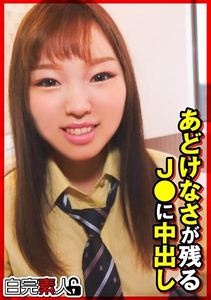 あどけなさが残るJ●に中出し