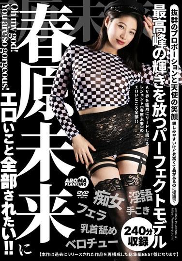 我想讓未來未來對我做所有色情的事情！ ！ - 春原未來