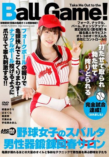 用叉球握法夾住龜頭不斷揉弄！像投擲勾球般伸出爪子刺激睪丸！！棒球女生的斯巴達式男性器鍛煉回春沙龍