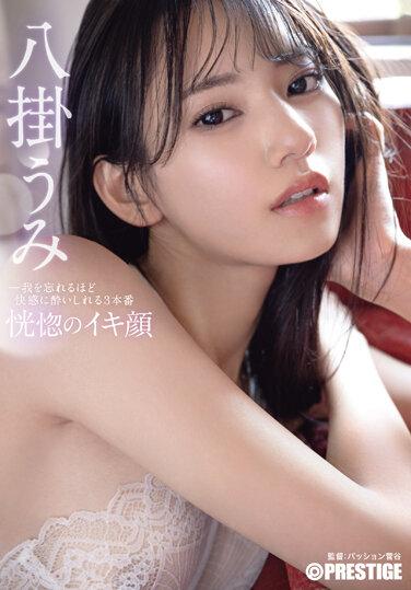 恍惚のイキ顔 我を忘れるほど快感に酔いしれる3本番 八掛うみ A5フォトカードと特典セット