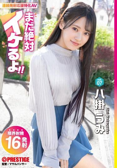 絕對還能再來！ vol.07 八掛海