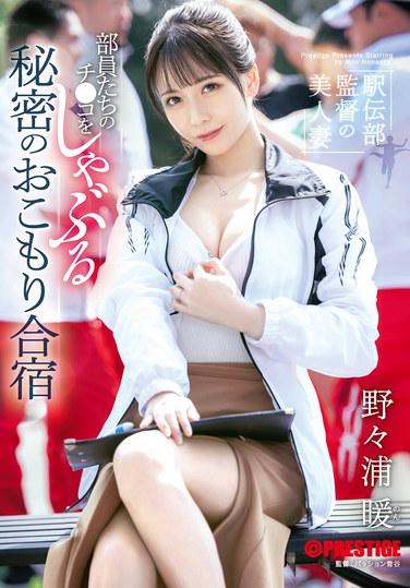 接力隊教練的美人妻子 偷偷為隊員們口交的秘密封閉訓練營 野野浦暖