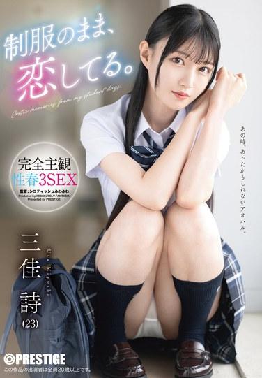 穿著制服，就這樣戀愛著。完全主觀性春3SEX 三佳詩