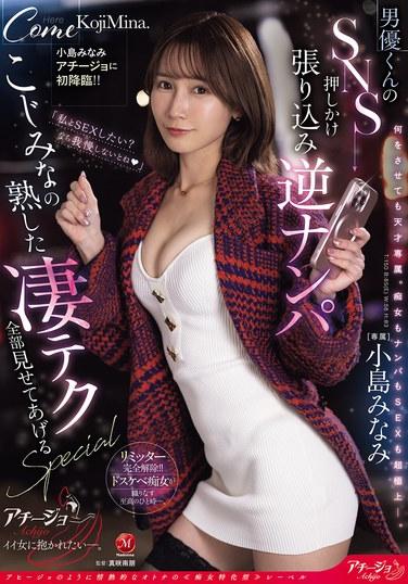 小島美波在Achi-jo首次亮相！！ 男演員的SNS強行埋伏逆搭訕 ～小島美波的成熟絕技全部展示給你看SPECIAL～