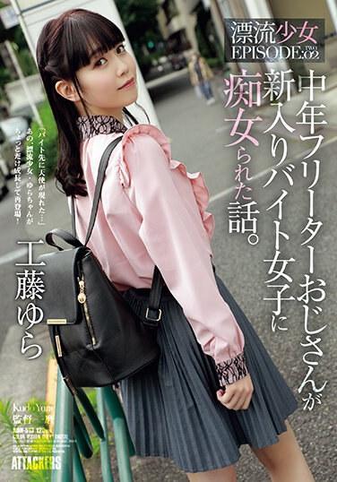 中年無業大叔 被新來的打工妹 痴女愛愛淫蕩的故事 漂流少女EPISODE:02 工藤由羅