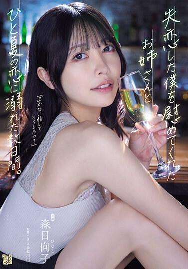 森日向子美腿新作！ 和安慰失戀的我的妹妹沉溺在夏天戀愛中的幾天 森日向子