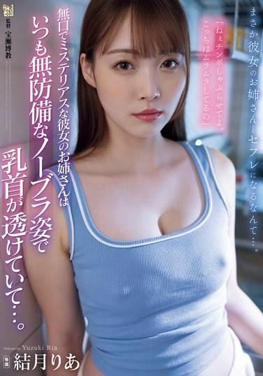 她那寡言而神秘的姐姐總是毫無防備地穿著不戴胸罩的樣子，乳頭若隱若現……。結月りあ