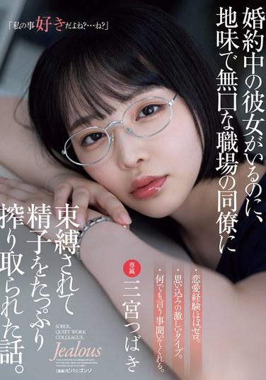 雖然已有訂婚女友，卻被那個平凡寡言的職場同事束縛，並被大量榨取精子的故事。 三宮椿