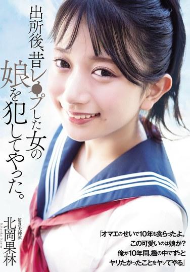 出所後、昔レ●プした女の娘を犯してやった。 北岡果林