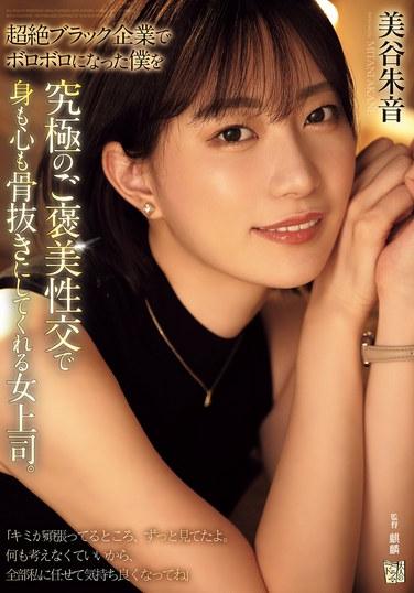 在超級黑心企業中被折磨得面目全非的我，被女上司以終極獎賞性交將身心徹底掏空。 美谷朱音
