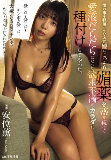 我對我那個輕視我的前妻，偷偷地持續給她下媚藥，讓她愛液直流、欲求不滿的身體，我趁機讓她懷孕了。祈求安產。