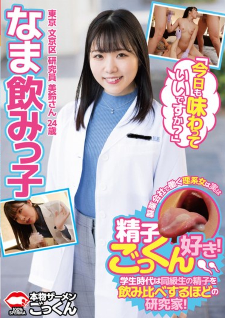 なま飲みっ子 製薬会社で働く理系女子は実は精子ごっくん好き！学生時代は同級生の精子を飲み比べするほどの研究家！「今日も味わっていいですか？」 東京 文京区 研究員 美鈴さん 24歳