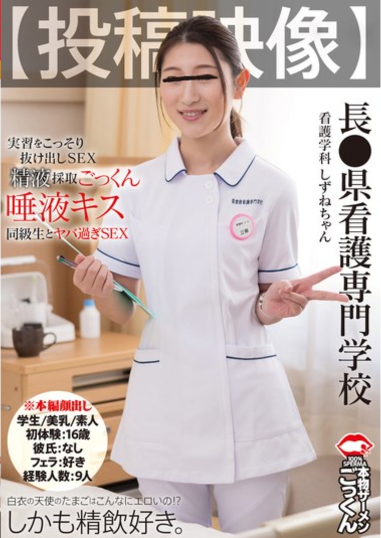 白衣の天使のたまごはこんなにエロいの！？ 【投稿映像】長●県看護専門学校 看護学科 しずねちゃん