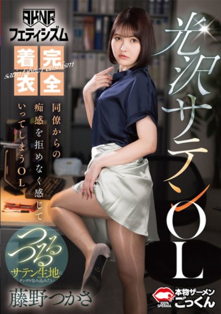 【AKNRフェティシズム】 完全着衣光沢サテンOL 同僚からの痴感を拒めなく感じていってしまうOL 藤野つかさ