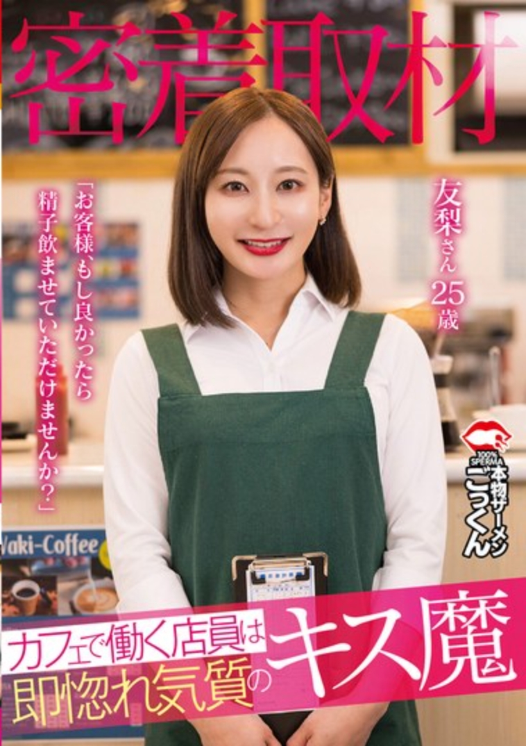 【密着取材】 カフェで働く店員は即惚れ気質のキス魔 「お客様、もし良かったら精子飲ませていただけませんか？」 友梨さん25歳 足立友梨