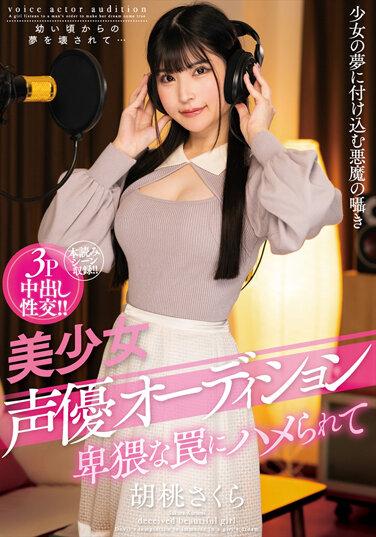 美少女聲優選秀：被卑鄙的陷阱籠罩 胡桃櫻