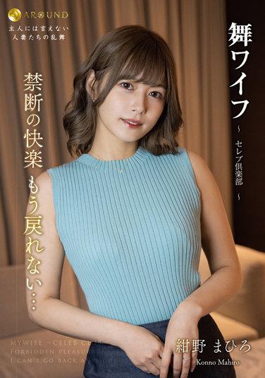 舞ワイフ ～セレブ倶楽部～ 167