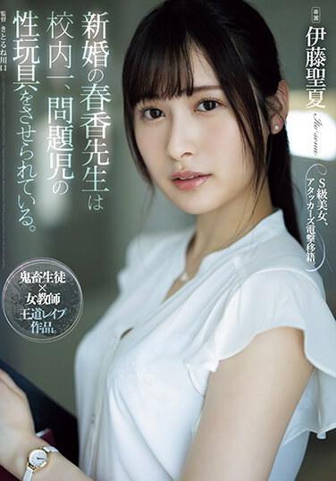 新婚の春香先生は校内一、問題児の性玩具をさせられている。 伊藤聖夏