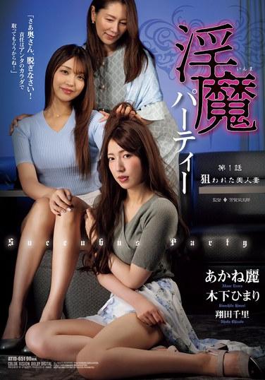 淫魔派對 第1話 被罵的美人妻