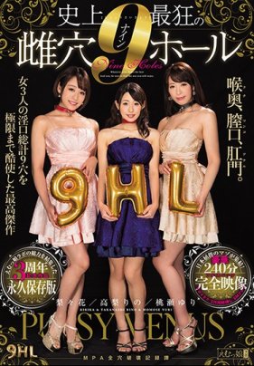 史上最狂の雌穴ナインホール