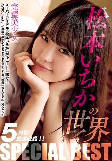 松本いちかの世界 SPECIAL BEST