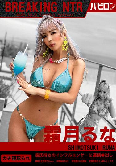 BREAKING NTR 霜月るな