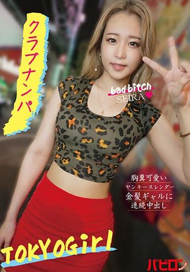 連續中出可愛的洋基苗條金髮女郎俱樂部拾取SEIRA