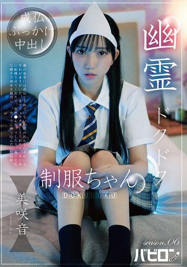 幽菟ドクドク制服醬 season.06 美乳音