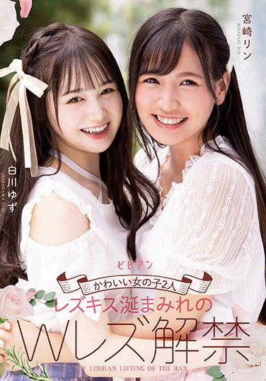 2位可愛妹子 蕾絲邊接吻牽絲唾液滿溢的W蕾絲邊解禁 白川柚子 宮崎鈴