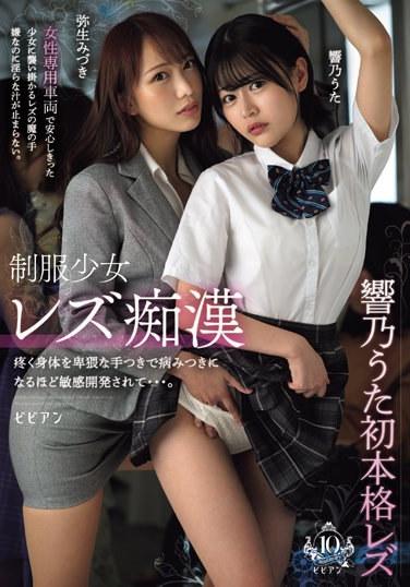 Lesbian molester girl in uniform. Her aching body is touched with obscene hands, and she has developed such sensitivity that it becomes addictive... Hibino Uta Mizuki Yayoi