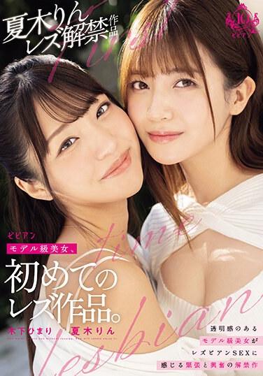 モデル級美女、初めての レズ作品。