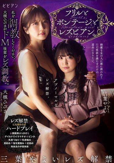 荷葉邊與緊身束縛與女同志。請調教我。大奶響對超M學妹進行女同調教。三葉彌生 大奶響