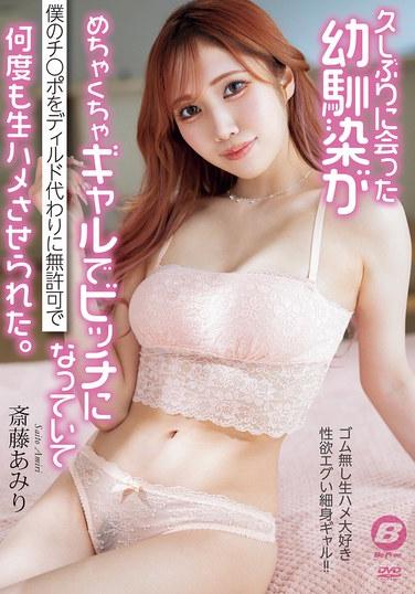 好久不見的青梅竹馬竟變得極為辣妹和蕩婦，未經允許多次把我的雞巴當作假陽具來進行生操。 斎藤あみり