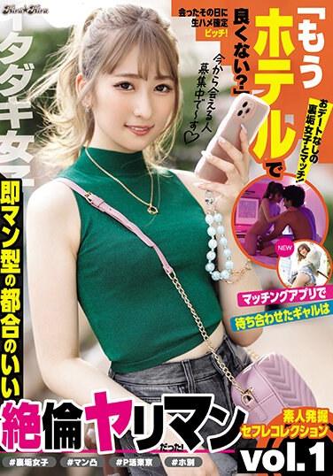 「住旅館不是更好嗎？」我在婚友軟體上認識的女孩，原來是個方便又無與倫比的大美女！第一卷